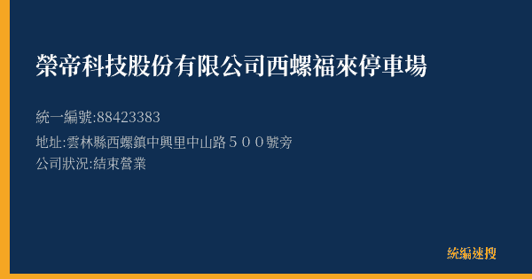 榮帝科技股份有限公司西螺福來停車場的照片-統編 88423383(雲林縣) 公司登記資料與營業項目詳細圖表