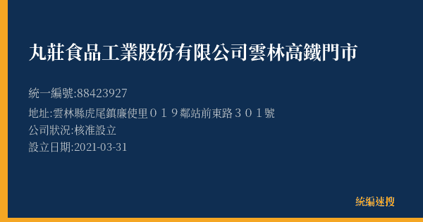 丸莊食品工業股份有限公司雲林高鐵門市的照片-統編 88423927(雲林縣) 公司登記資料與營業項目詳細圖表