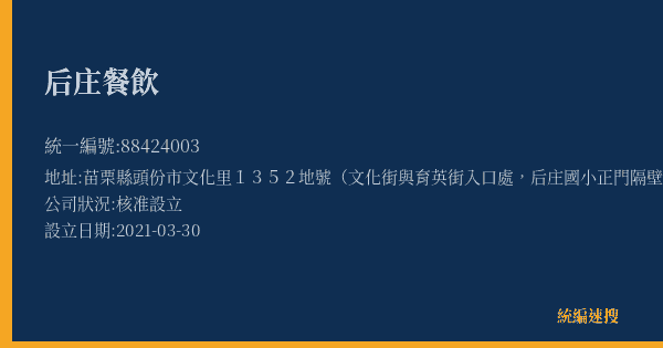 后庄餐飲的照片-統編 88424003(苗栗縣) 公司登記資料與營業項目詳細圖表