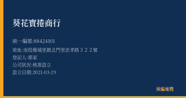 葵花寶捲商行的照片-統編 88424101(南投縣) 公司登記資料與營業項目詳細圖表