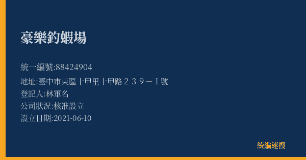 豪樂釣蝦場的照片-統編 88424904(臺中市) 公司登記資料與營業項目詳細圖表