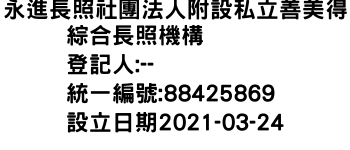 IMG-永進長照社團法人附設私立善美得綜合長照機構