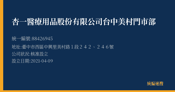 杏一醫療用品股份有限公司台中美村門市部的照片-統編 88426945(臺中市) 公司登記資料與營業項目詳細圖表