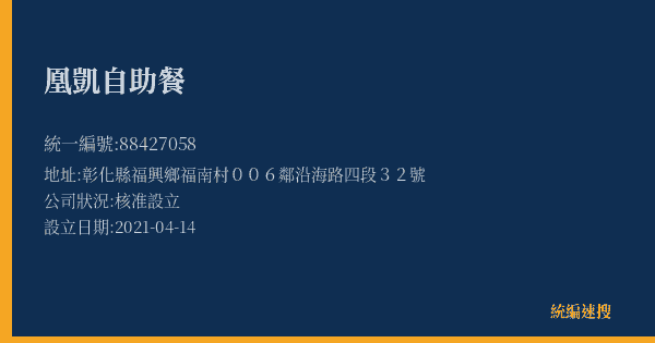 凰凱自助餐的照片-統編 88427058(彰化縣) 公司登記資料與營業項目詳細圖表
