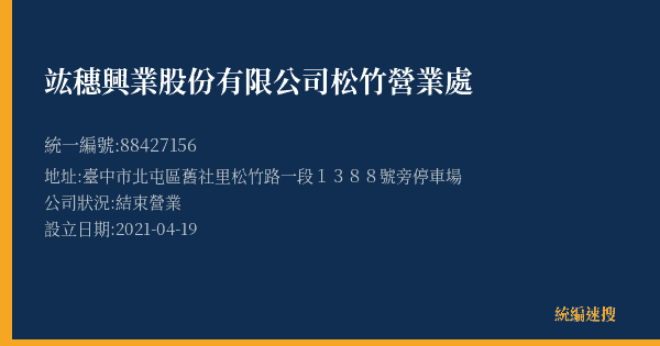 竑穗興業股份有限公司松竹營業處的照片-統編 88427156(臺中市) 公司登記資料與營業項目詳細圖表