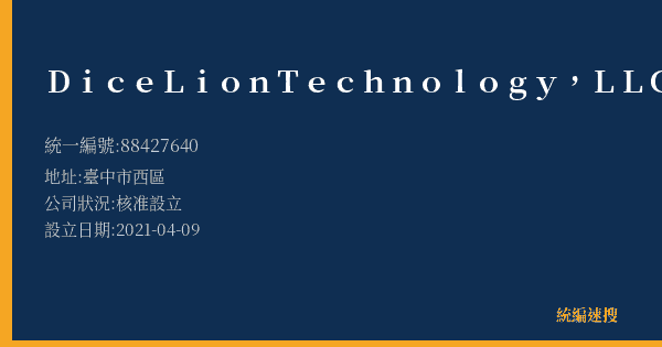 Dice Lion Technology, LLC的照片-統編 88427640(臺中市) 公司登記資料與營業項目詳細圖表