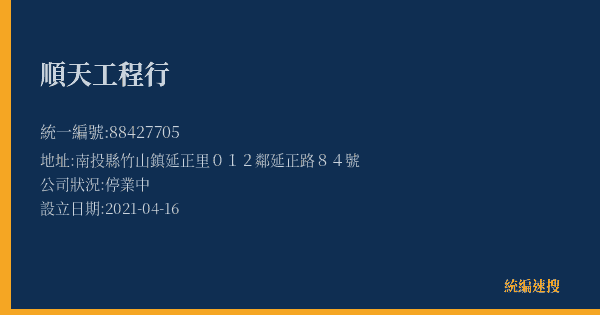 順天工程行的照片-統編 88427705(南投縣) 公司登記資料與營業項目詳細圖表