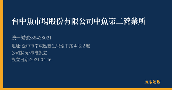 台中魚市場股份有限公司中魚第二營業所的照片-統編 88428021(臺中市) 公司登記資料與營業項目詳細圖表