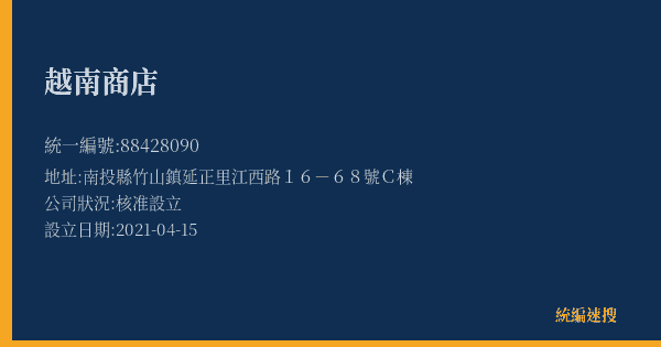越南商店的照片-統編 88428090(南投縣) 公司登記資料與營業項目詳細圖表