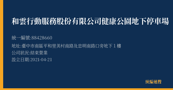 和雲行動服務股份有限公司健康公園地下停車場的照片-統編 88428660(臺中市) 公司登記資料與營業項目詳細圖表