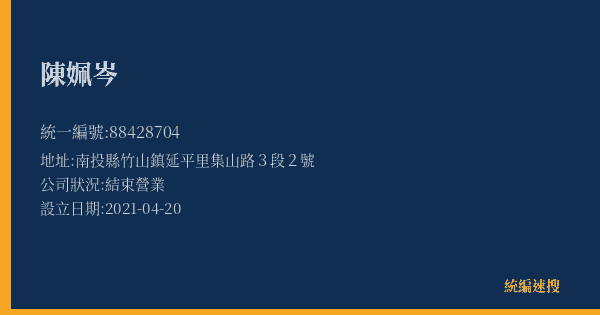 陳姵岑的照片-統編 88428704(南投縣) 公司登記資料與營業項目詳細圖表