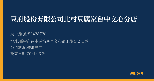 豆府股份有限公司北村豆腐家台中文心分店的照片-統編 88428726(臺中市) 公司登記資料與營業項目詳細圖表