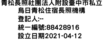 IMG-青松長照社團法人附設臺中市私立烏日青松住宿長照機構