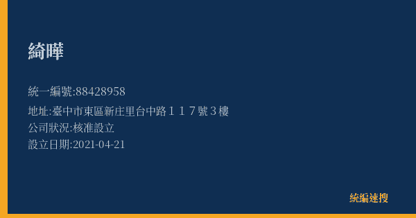 綺曄的照片-統編 88428958(臺中市) 公司登記資料與營業項目詳細圖表