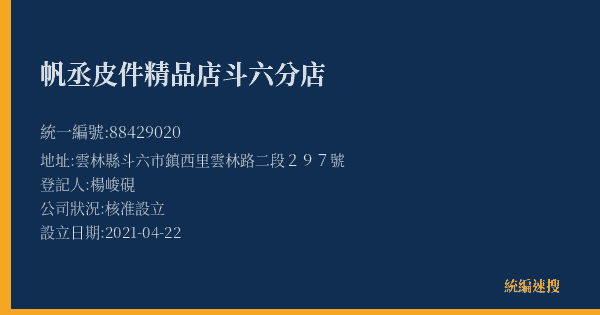 帆丞皮件精品店斗六分店的照片-統編 88429020(雲林縣) 公司登記資料與營業項目詳細圖表