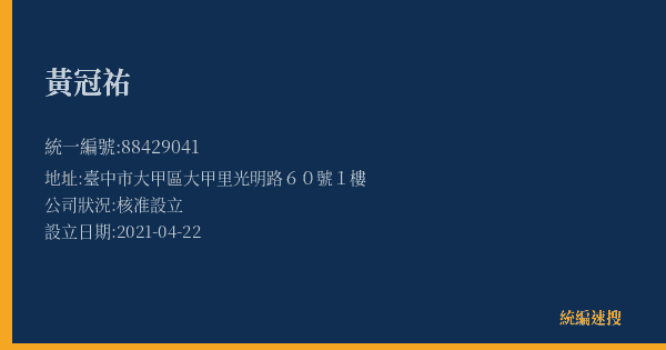 黃冠祐的照片-統編 88429041(臺中市) 公司登記資料與營業項目詳細圖表