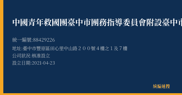 中國青年救國團臺中市團務指導委員會附設臺中市私立中山英語技藝短期補習班的照片-統編 88429226(臺中市) 公司登記資料與營業項目詳細圖表
