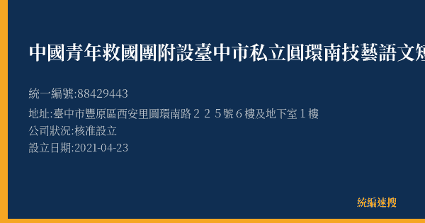 中國青年救國團附設臺中市私立圓環南技藝語文短期補習班的照片-統編 88429443(臺中市) 公司登記資料與營業項目詳細圖表