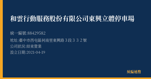 和雲行動服務股份有限公司東興立體停車場的照片-統編 88429582(臺中市) 公司登記資料與營業項目詳細圖表
