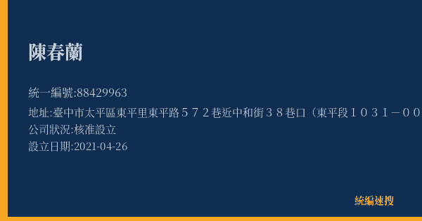 陳春蘭的照片-統編 88429963(臺中市) 公司登記資料與營業項目詳細圖表