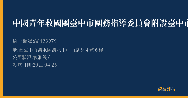 中國青年救國團臺中市團務指導委員會附設臺中市私立清水語文技藝短期補習班的照片-統編 88429979(臺中市) 公司登記資料與營業項目詳細圖表