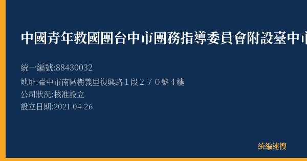 中國青年救國團台中市團務指導委員會附設臺中市私立復興語文技藝短期補習班的照片-統編 88430032(臺中市) 公司登記資料與營業項目詳細圖表