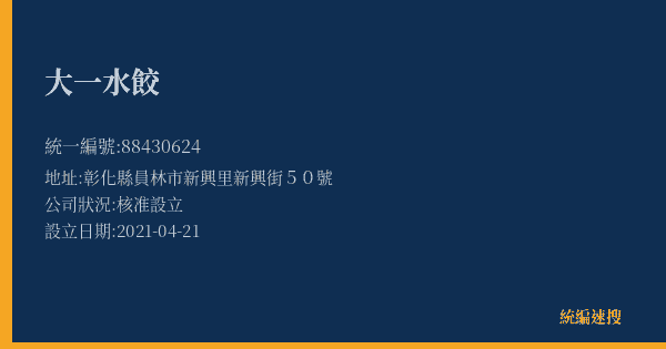大一水餃的照片-統編 88430624(彰化縣) 公司登記資料與營業項目詳細圖表