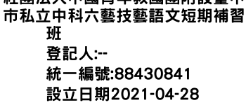 IMG-社團法人中國青年救國團附設臺中市私立中科六藝技藝語文短期補習班