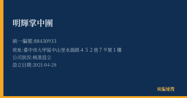 明輝掌中團的照片-統編 88430933(臺中市) 公司登記資料與營業項目詳細圖表