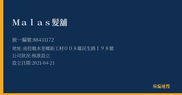 Malas髮舖的照片-統編 88431172(南投縣) 公司登記資料與營業項目詳細圖表