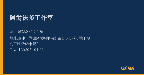 阿爾法多工作室的照片-統編 88431406(臺中市) 公司登記資料與營業項目詳細圖表