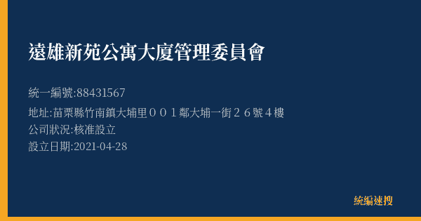 遠雄新苑公寓大廈管理委員會的照片-統編 88431567 公司登記資料與營業項目詳細圖表