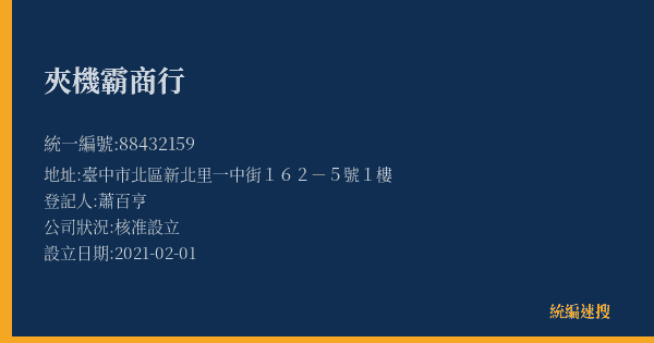 夾機霸商行的照片-統編 88432159(臺中市) 公司登記資料與營業項目詳細圖表
