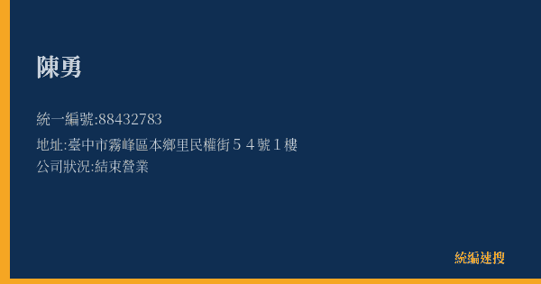 陳勇的照片-統編 88432783(臺中市) 公司登記資料與營業項目詳細圖表