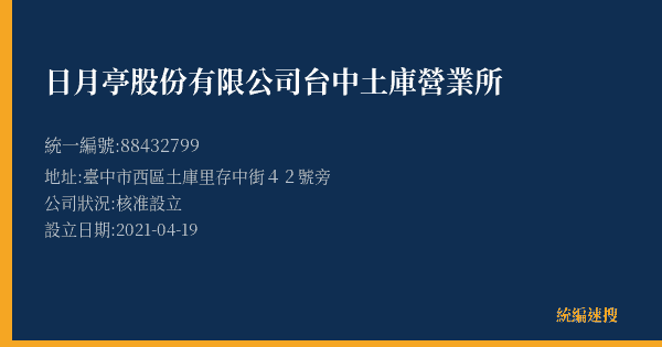 日月亭股份有限公司台中土庫營業所的照片-統編 88432799(臺中市) 公司登記資料與營業項目詳細圖表