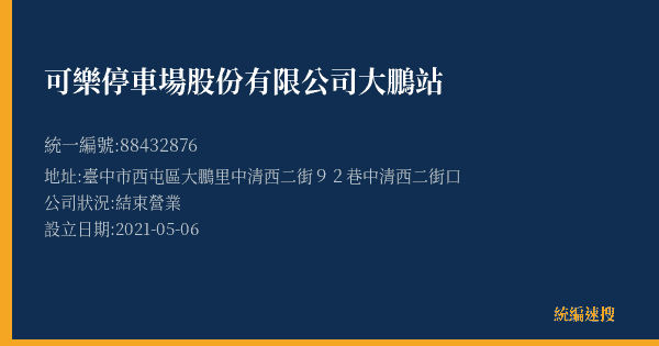 可樂停車場股份有限公司大鵬站的照片-統編 88432876(臺中市) 公司登記資料與營業項目詳細圖表