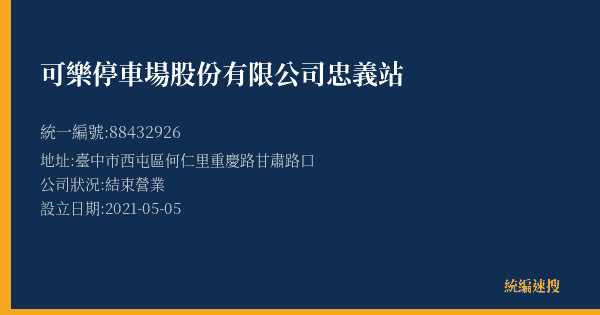 可樂停車場股份有限公司忠義站的照片-統編 88432926(臺中市) 公司登記資料與營業項目詳細圖表