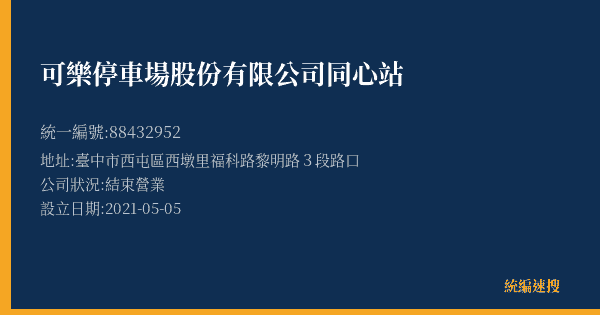 可樂停車場股份有限公司同心站的照片-統編 88432952(臺中市) 公司登記資料與營業項目詳細圖表