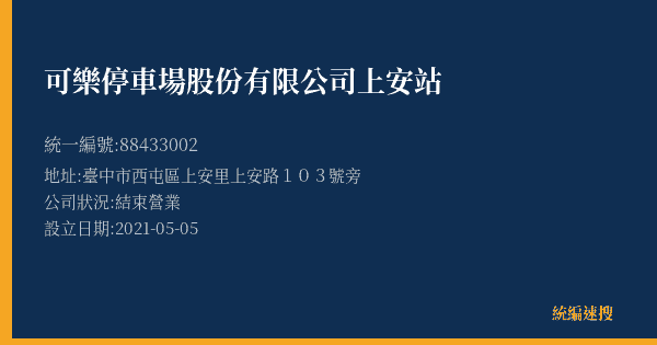 可樂停車場股份有限公司上安站的照片-統編 88433002(臺中市) 公司登記資料與營業項目詳細圖表