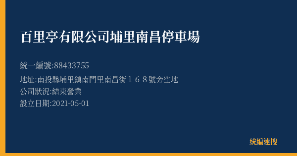 百里亭有限公司埔里南昌停車場的照片-統編 88433755(南投縣) 公司登記資料與營業項目詳細圖表