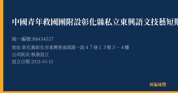 中國青年救國團附設彰化縣私立東興語文技藝短期補習班的照片-統編 88434537(彰化縣) 公司登記資料與營業項目詳細圖表