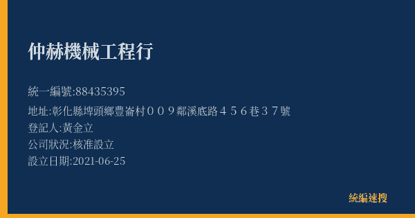 仲赫機械工程行的照片-統編 88435395(彰化縣) 公司登記資料與營業項目詳細圖表