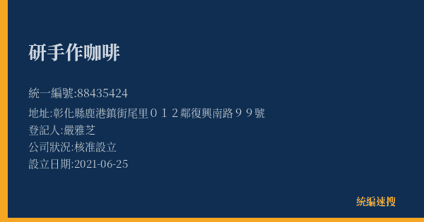 研手作咖啡的照片-統編 88435424(彰化縣) 公司登記資料與營業項目詳細圖表