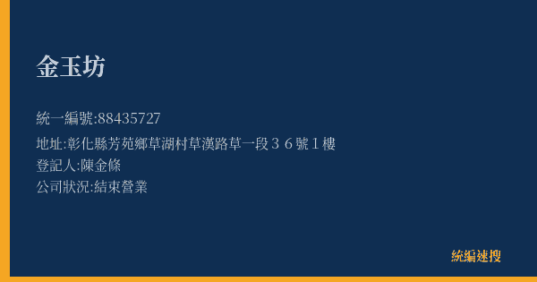 金玉坊的照片-統編 88435727(彰化縣) 公司登記資料與營業項目詳細圖表