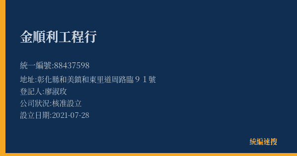 金順利工程行的照片-統編 88437598(彰化縣) 公司登記資料與營業項目詳細圖表