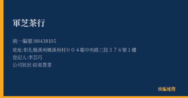 軍芝茶行的照片-統編 88438105(彰化縣) 公司登記資料與營業項目詳細圖表