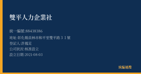 雙平人力企業社的照片-統編 88438386(彰化縣) 公司登記資料與營業項目詳細圖表