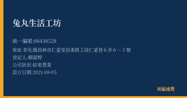 兔丸生活工坊的照片-統編 88438528(彰化縣) 公司登記資料與營業項目詳細圖表