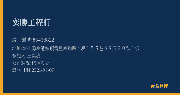 奕勝工程行的照片-統編 88438822(彰化縣) 公司登記資料與營業項目詳細圖表