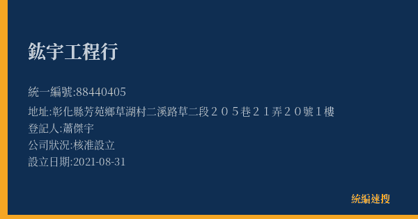 鈜宇工程行的照片-統編 88440405(彰化縣) 公司登記資料與營業項目詳細圖表